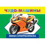 Суперраскраска мини Чудо-машины 14х20 см 32 стр.