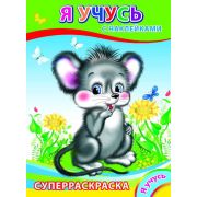 Суперраскраска с наклейками Я учусь 20,5х28 см 32 стр.