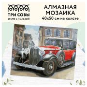 Алмазная мозаика ТРИ СОВЫ «Ретроавтомобиль», 40*50см, холст