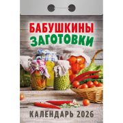 Календарь настенный отрывной 2026г. 77*114, Атберг98 Бабушкины заготовки