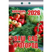 Календарь настенный отрывной 2026г. 77*114, Атберг98 Ваш сад и огород