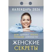 Календарь настенный отрывной 2026г. 77*114, Атберг98 Женские секреты