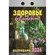 Календарь настенный отрывной 2026г. 77*114, Атберг98 Здоровье без лекарств