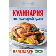 Календарь настенный отрывной 2026г. 77*114, Атберг98 Кулинария на каждый день