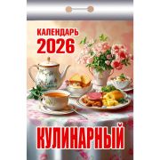 Календарь настенный отрывной 2026г. 77*114, Атберг98 Кулинарный