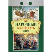 Календарь настенный отрывной 2026г. 77*114, Атберг98 Народный