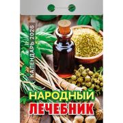 Календарь настенный отрывной 2026г. 77*114, Атберг98 Народный лечебник
