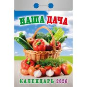 Календарь настенный отрывной 2026г. 77*114, Атберг98 Наша дача