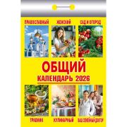 Календарь настенный отрывной 2026г. 77*114, Атберг98 Общий
