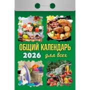 Календарь настенный отрывной 2026г. 77*114, Атберг98 Общий календарь (для всех)
