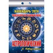 Календарь настенный отрывной 2026г. 77*114, Атберг98 Подсказки на каждый день. Астрологический