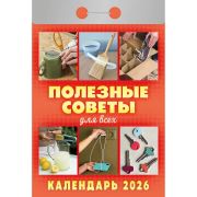 Календарь настенный отрывной 2026г. 77*114, Атберг98 Полезные советы для всех
