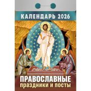 Календарь настенный отрывной 2026г. 77*114, Атберг98 Православные праздники и посты