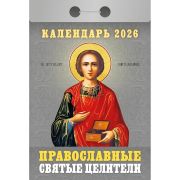 Календарь настенный отрывной 2026г. 77*114, Атберг98 Православные святые целители