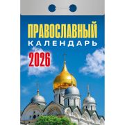 Календарь настенный отрывной 2026г. 77*114, Атберг98 Православный календарь