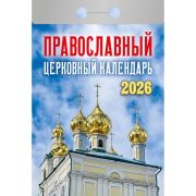 Календарь настенный отрывной 2026г. 77*114, Атберг98 Православный церковный календарь