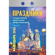Календарь настенный отрывной 2026г. 77*114, Атберг98 Праздники: государственные, православные, профессиональные