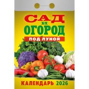 Календарь настенный отрывной 2026г. 77*114, Атберг98 Сад и огород