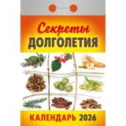 Календарь настенный отрывной 2026г. 77*114, Атберг98 Секреты долголетия