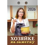 Календарь настенный отрывной 2026г. 77*114, Атберг98 Хозяйке на заметку