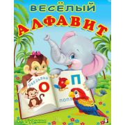 Книга Фламинго «Весёлый алфавит » 16стр., 16,2*21,2см