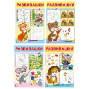Книга А5 серия «Развивашки»