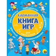 Карманная книга игр. Для мальчиков.