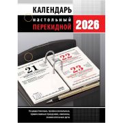 Календарь настольный перекидной 2026г. 100*140, Атберг98 Офис, 160л, офсетная бумага, 2 краски