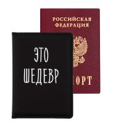 Обложка д/паспорта кож.зам. deVente, «Это шедевр», 3 отд.для визиток, черная