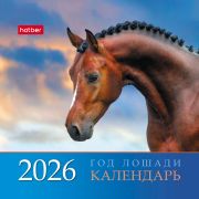 Календарь настольный - домик 2026г. гребень 101*101, Hatber Квадрат Год лошади