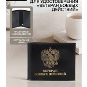 Обложка для удостоверения «Ветеран боевых действий», чёрная