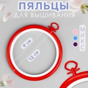 Пяльцы для вышивания с подвесом, пластиковая, d=9/12 см, МИКС