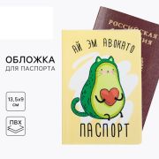 Обложка на паспорт «Ай эм авокато», ПВХ