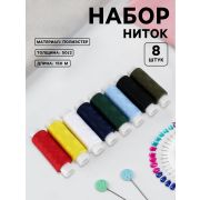 Нитки «Классика», 50/2, 150 м, 8 шт., разноцветные