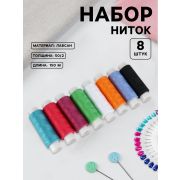 Нитки «Яркие», 50/2, 150 м, набор 8 шт., разноцветные