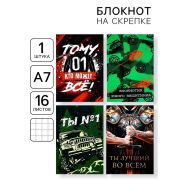 Блокноты А7, 16 листов «23 февраля: Ты №1» МИКС