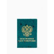 Обложка для пенсионного удостоверения, с гербом РФ, с тиснением, зелёная