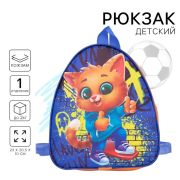 Рюкзак детский для мальчика «Кот и граффити», 23×20.5 см, отдел на молнии