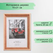 Фоторамка для фото 15×21 см Image Art, Rouge, дерево, (стекло), сосна