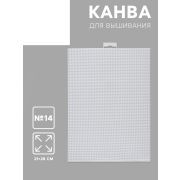 Канва для вышивания №14, пластиковая, 21×28 см, белая