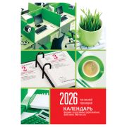 Календарь настольный перекидной, 160л, блок офсетный 2 краски, 2026 год