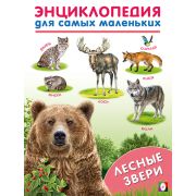 Энциклопедия для самых маленьких, А5 «Лесные звери», Фламинго.