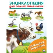Энциклопедия для самых маленьких, А5 «Домашние животные», Фламинго.