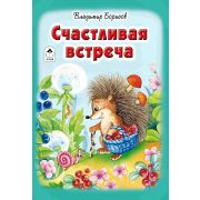 Стихи для малышей Счастливая встреча, Владимир Борисов, АЛТЕЙ