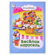 Стихи для малышей  Весёлая карусель, Игорь Мазнин, АЛТЕЙ
