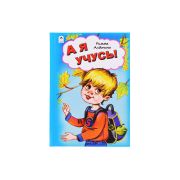 Стихи для малышей  А я учусь, Римма Алдонина, АЛТЕЙ