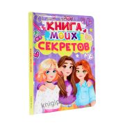 Дневничок для девочек А5, 48л, твердая обложка, Проф-пресс, «Книга моих секретов», сиреневый